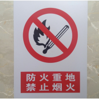安创者 禁止标志：严禁烟火1.200×300mm2.PVC胶片贴3.符合GBT 29481-2013要求
