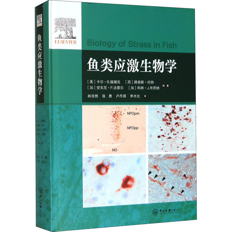 醉染图书鱼类应激生物学9787306067067高清大图