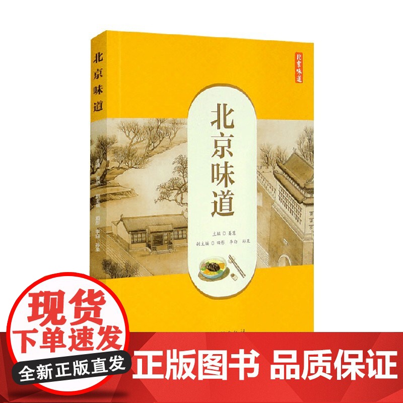 北京味道 姜慧等 著 生活