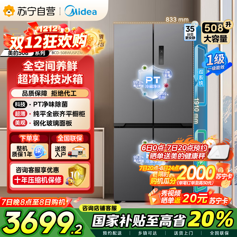 [自营]美的(Midea)真香系列M60双系统508十字门超薄平嵌双循环底部散热BCD-508WUSPZM(E)星尘砂