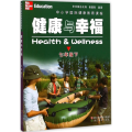 中小学国际健康教育课程.健康与幸福