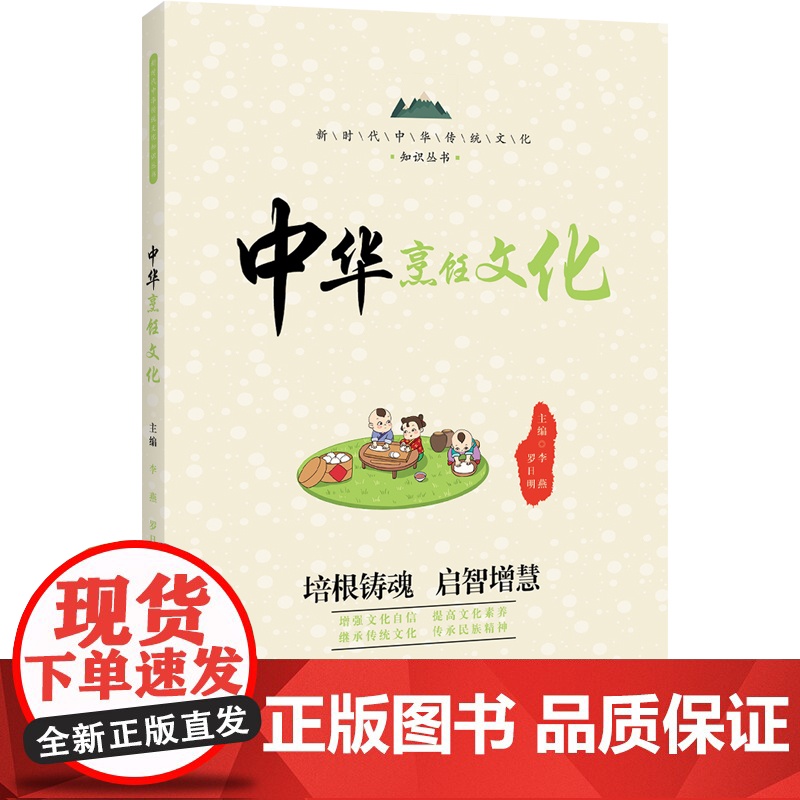 中华烹饪文化 / 新时代中华传统文化知识丛书 李燕,罗日明 编 海豚出版社 正版书籍高清大图