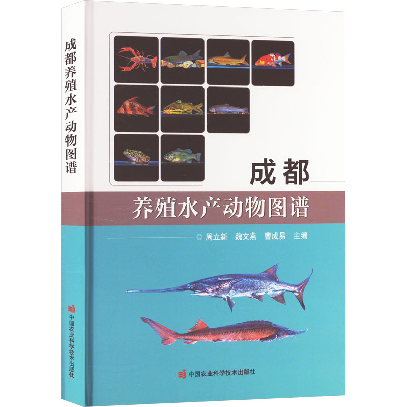 [M]成都养殖水产动物图谱-9787511666338高清大图