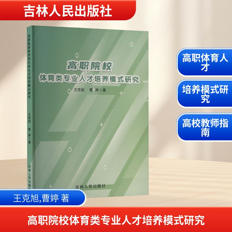 正版新书]高职院校体育类专业人才培养模式研究王克旭,曹婷 著97高清大图