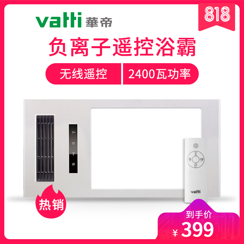 华帝vatti 集成吊顶款风暖浴霸 浴室卫生间暖风机919-913A