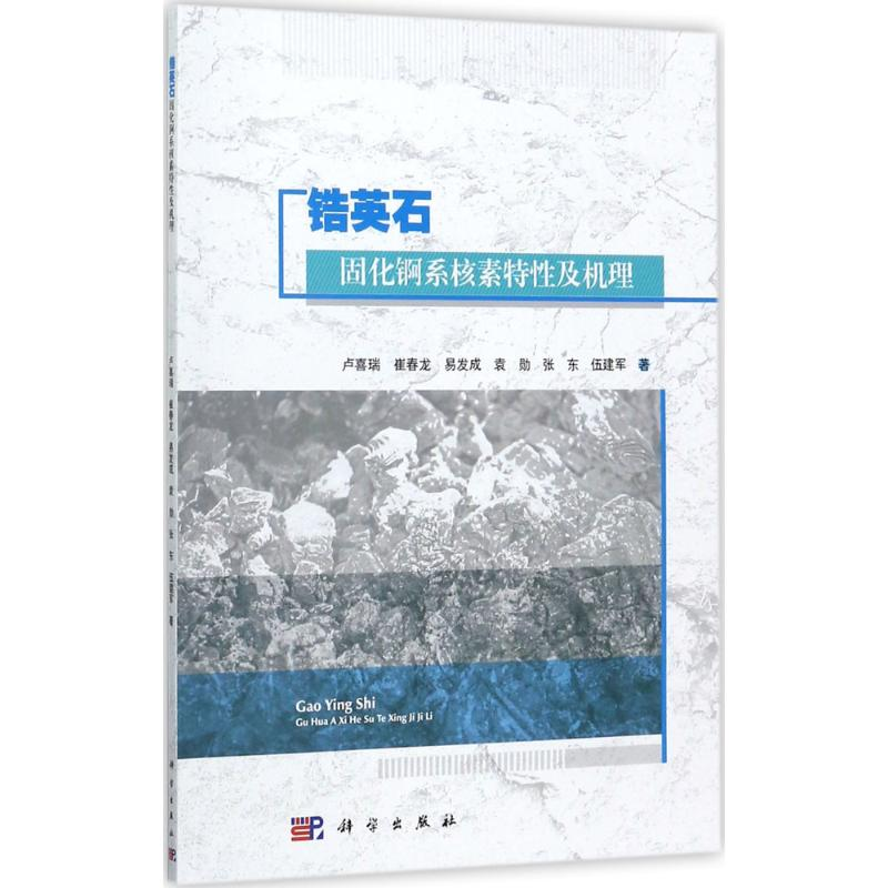 音像锆英石固化锕系核素特及机理卢喜瑞 等 著