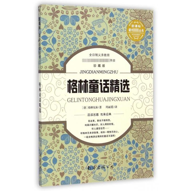 【N】格林童话精选-9787544226424