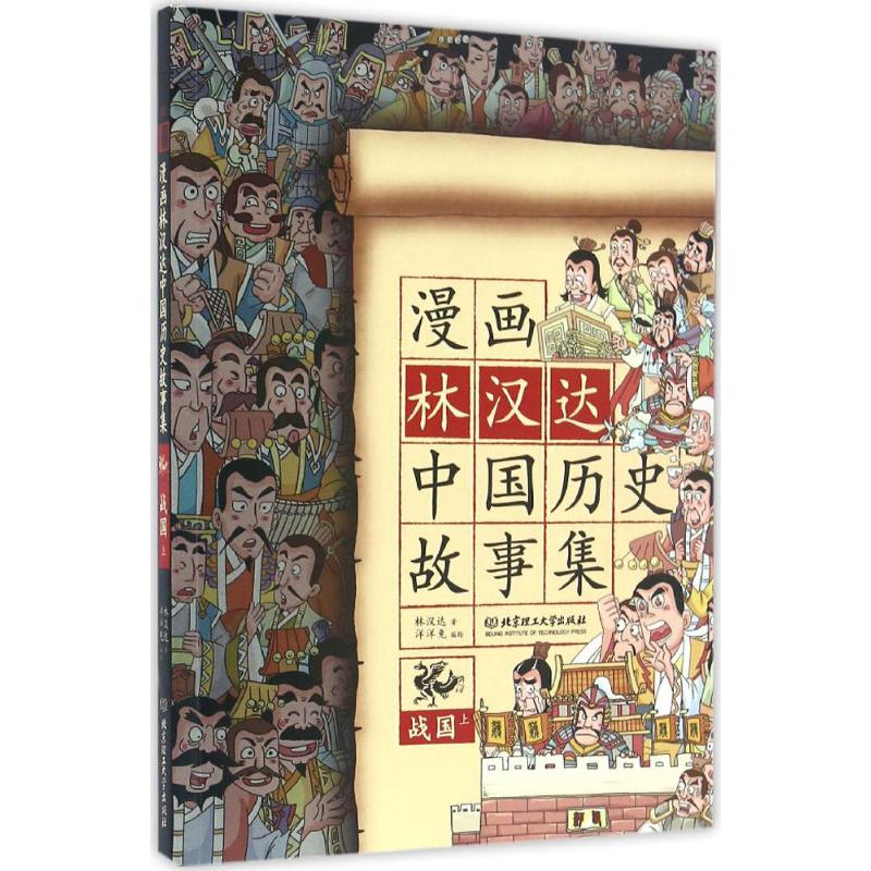 醉染图书漫画林汉达中国历史故事集9787568222914