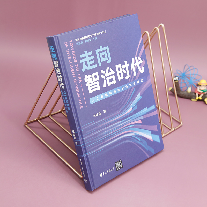 [正版]走向智治时代(人工智能赋能社会治理现代化)(新兴科技赋能社会治理现代化丛书)高清大图