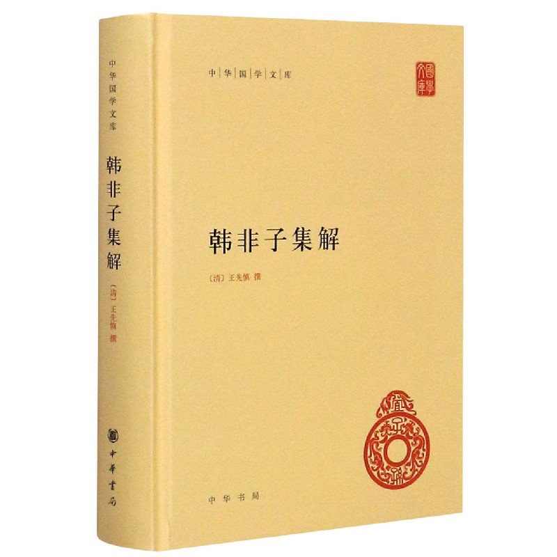 [正版]新书 中华国学文库 韩非子集解 王先慎精装 9787101091526 中华书局高清大图