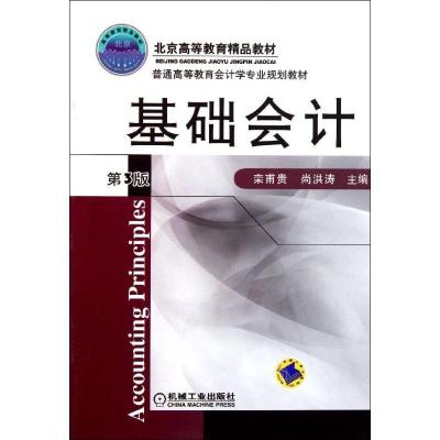 11基础会计(第3版普通高等教育会计学专业规划教材)9787111353232