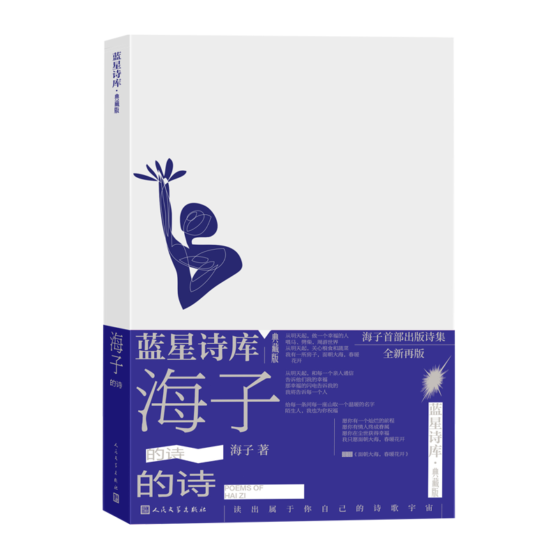 [正版]海子的诗蓝星诗库典藏版精装海子著诗歌新诗人民文学高清大图