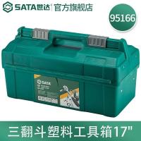 世达（SATA）塑料工具箱单双层手提箱家用收纳盒三翻斗塑料工具箱17寸/_69