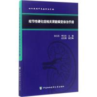 结节性硬化症相关肾脏病变诊治手册 张玉石,李汉忠 主编 生活 文轩网