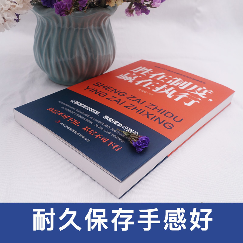 [正版] 胜在制度赢在执行 企业管理成功励志书籍企业家公务员公司职员销售团队领导成功学销售管理书籍 书排行榜企业管高清大图
