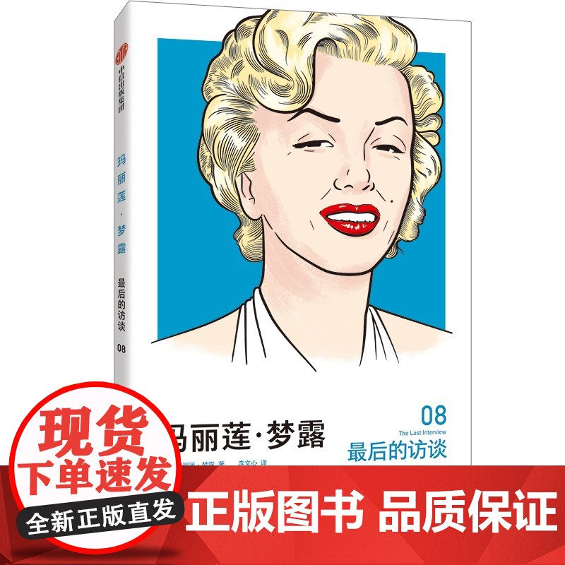 玛丽莲·梦露:最后的访谈 玛丽莲·梦露 中信出版社 正版书籍高清大图