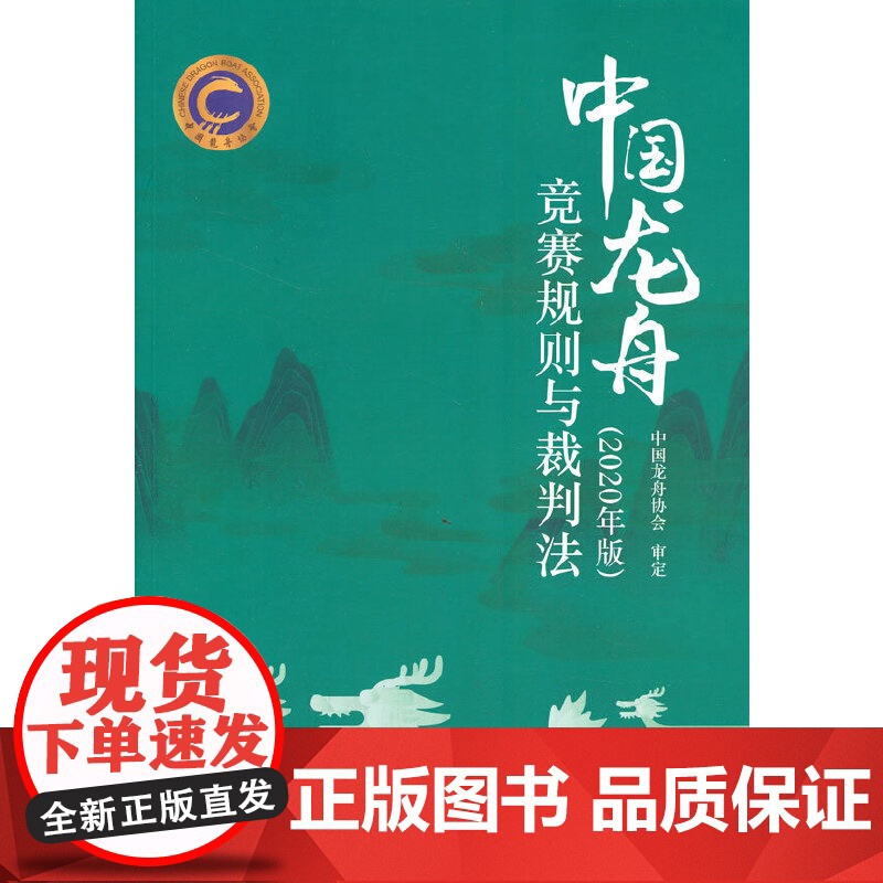 中国龙舟竞赛规则与裁判法(2020年版) 中国龙舟协会审定 人民体育出版社 正版书籍高清大图