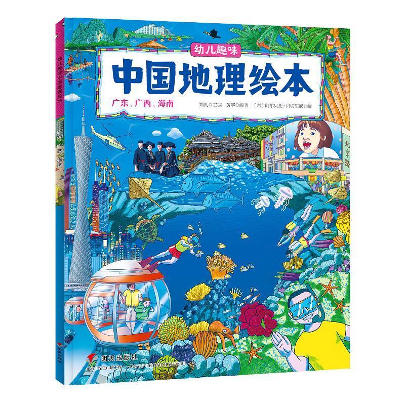 中国国家地理绘本全10册幼儿趣味中国地理世界地理环球地理 中国国家地理绘本