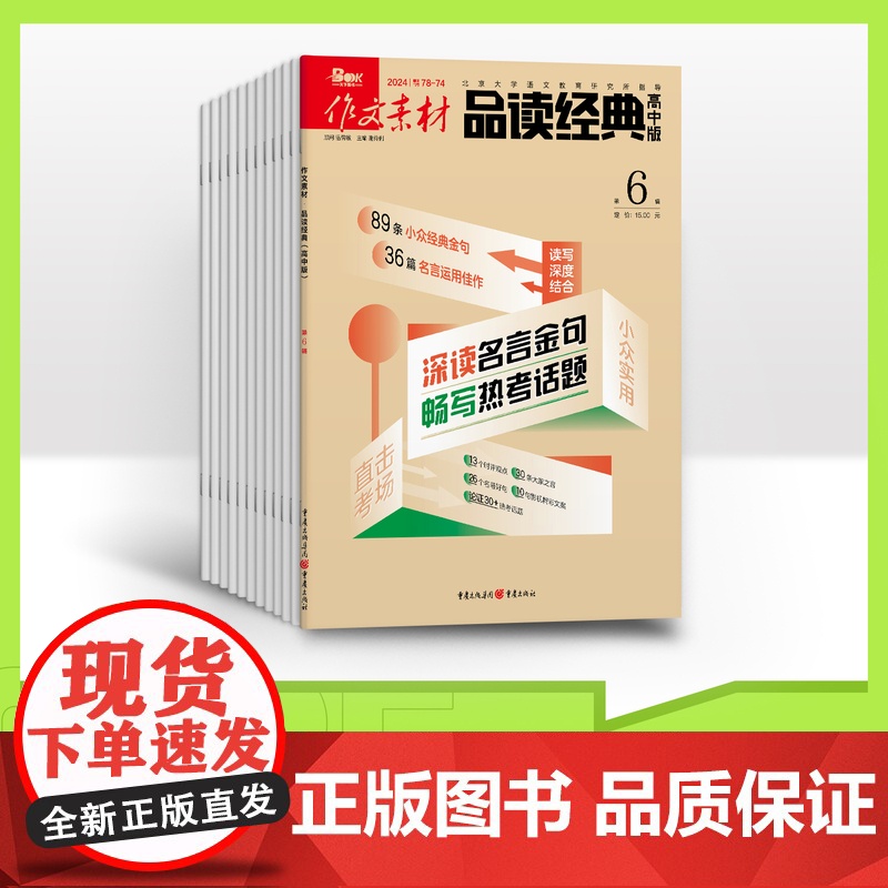 [全年赠2期/半年/季度/单期]作文素材品读经典高中版2025全年12期半年6期3期杂志订阅适合高一高二高三阅读高中作文高清大图