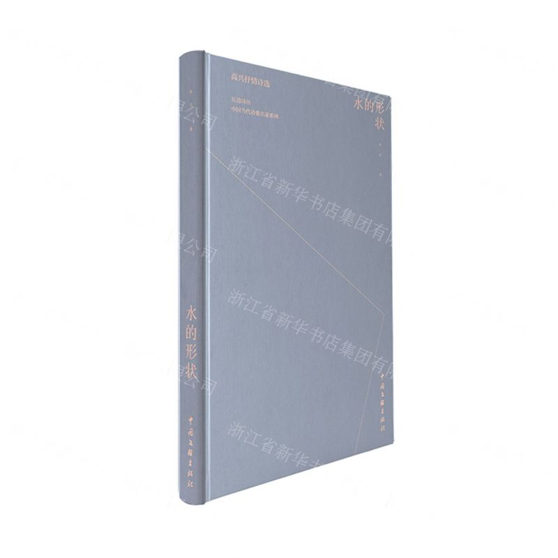 【N】水的形状(高兴抒情诗选)(精)/中国当代诗歌名家系列/五边诗丛-9787519045470