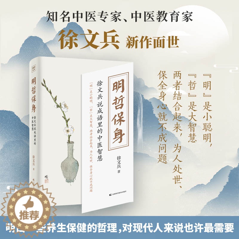 [醉染正版]明哲保身 徐文兵说成语里的中医智慧 黄帝内经说什么饮食滋味梦与健康后2021新作 说透正确的防病治病之道 养高清大图