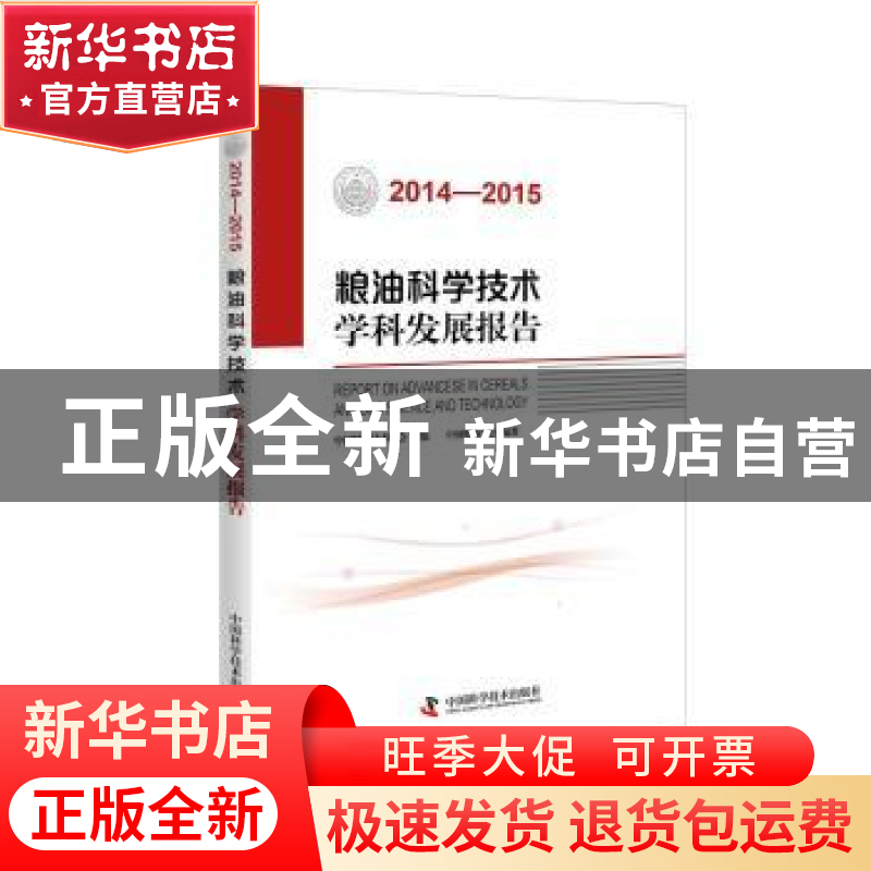正版 粮油科学技术学科发展报告:2014-2015 中国科学技术协会主编高清大图