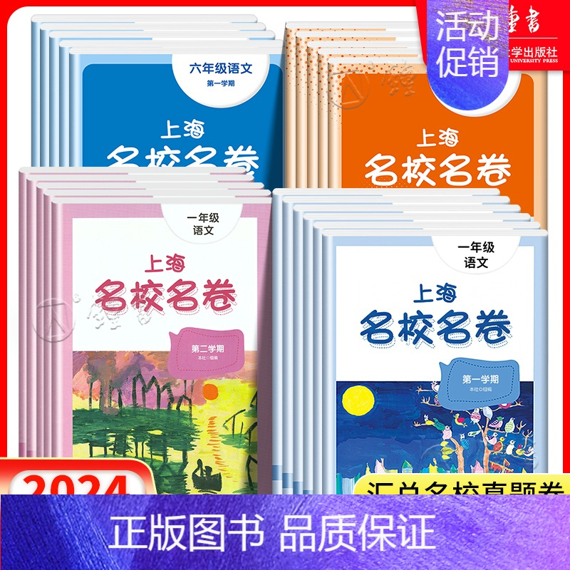 语文 六年级上 [正版]2024名校名卷上海一二年级三年级四五年级上下册语文数学英语全套华师大版小学同步单元测试期中期末
