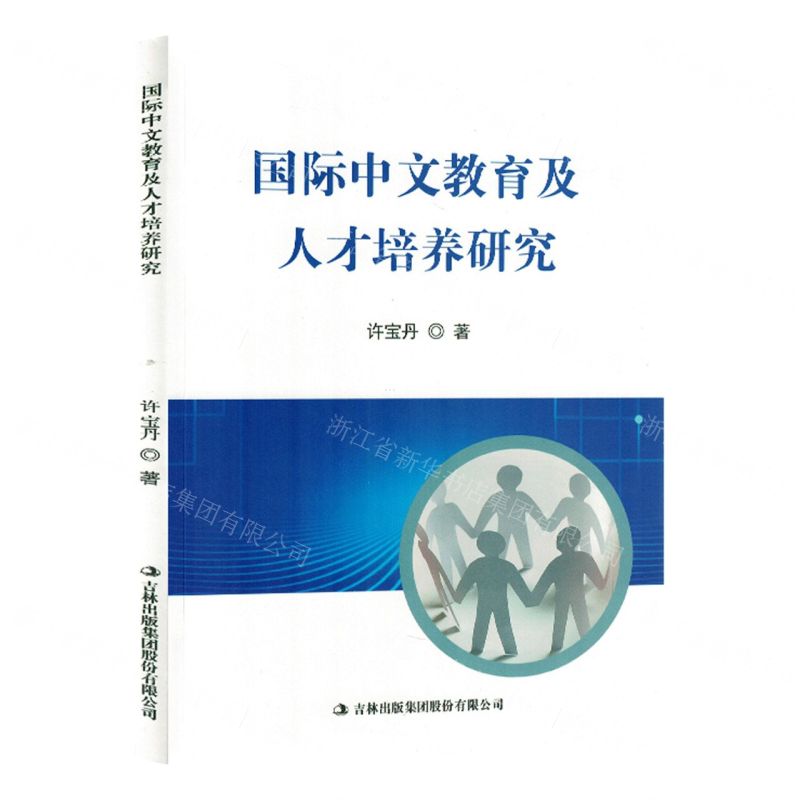 [N]国际中文教育及人才培养研究-9787573131836高清大图