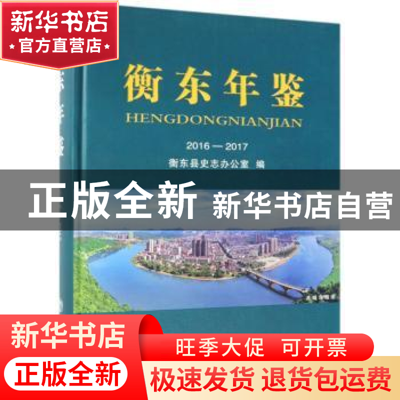 正版 衡东年鉴(2016-2017) 衡东县市志办公室 方志出版社 97875高清大图