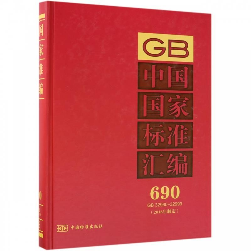 正版新书】中国国家标准汇编690GB32960~32999(2016年制定)中