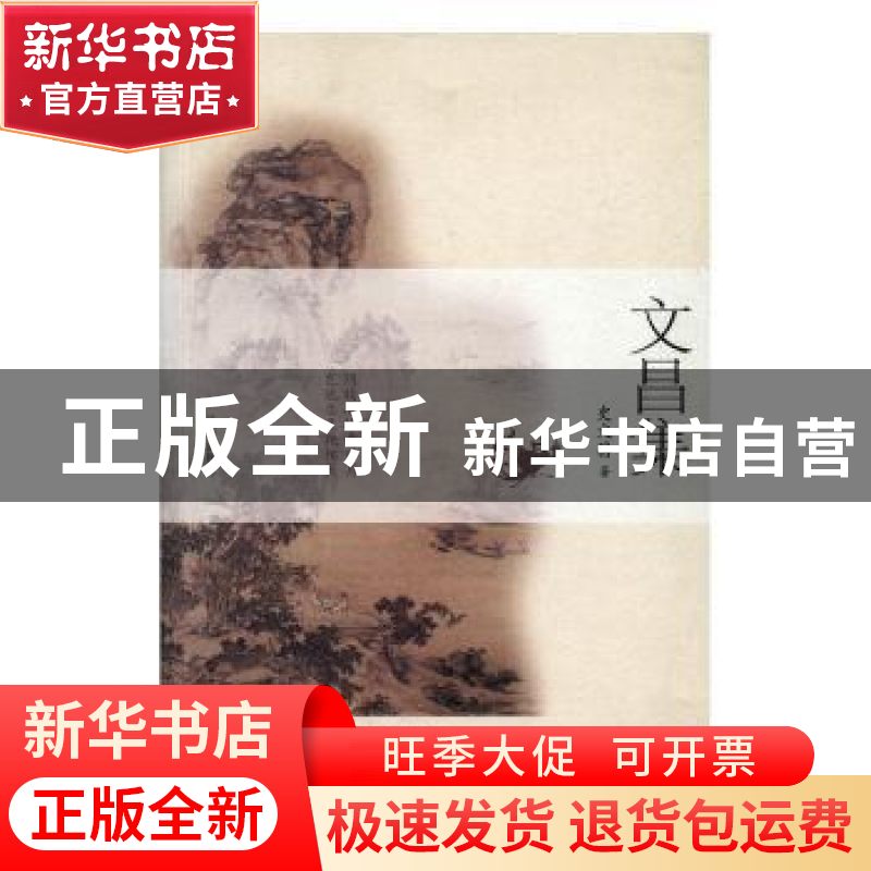 正版 文昌集 史文昌著 沈阳出版社 9787544157711 书籍