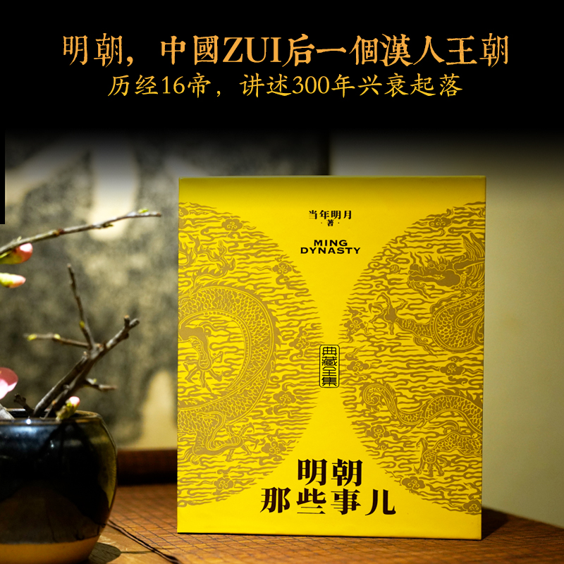 [正版]明朝那些事儿典藏版全集1-9册 当年明月著 精装函套全九册 全本白话正说明朝大历史 历史知识读物明史中国古代史历高清大图