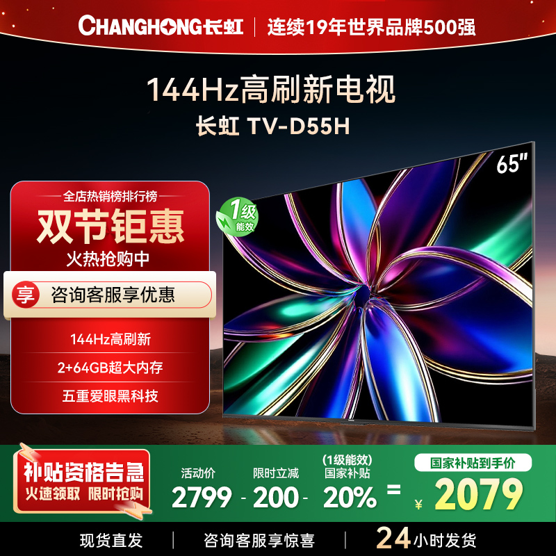 长虹65D55H 65英寸144Hz高刷新 云帆AI影像 60W峰值功率音响 超高清4K平板电视政府补贴