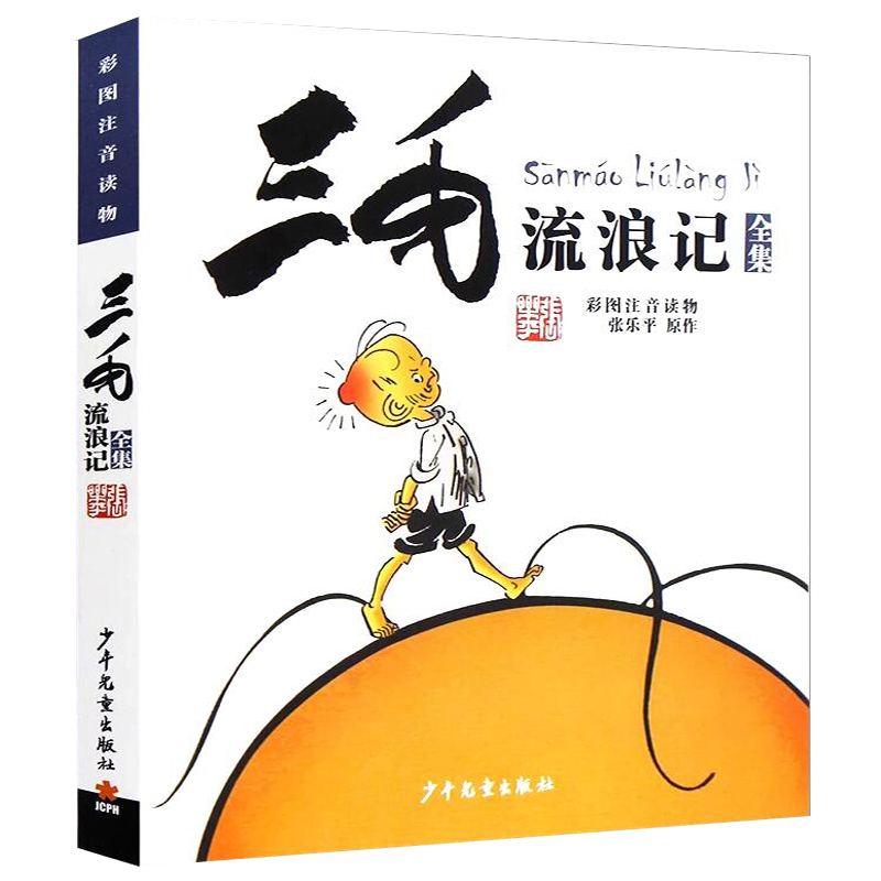 三毛解放记 [正版]三毛流浪记全集彩图注音版张乐平著6-12岁绘本故事儿童卡通漫画童书图画故事丛书读物三毛漫画书一二三年