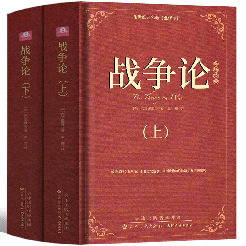 [正版]战争论 克劳塞维茨全集完整版上下2册军事科学院全译本世界经典名著原著原版无删减中文版世界军事书籍战争理论战略书高清大图