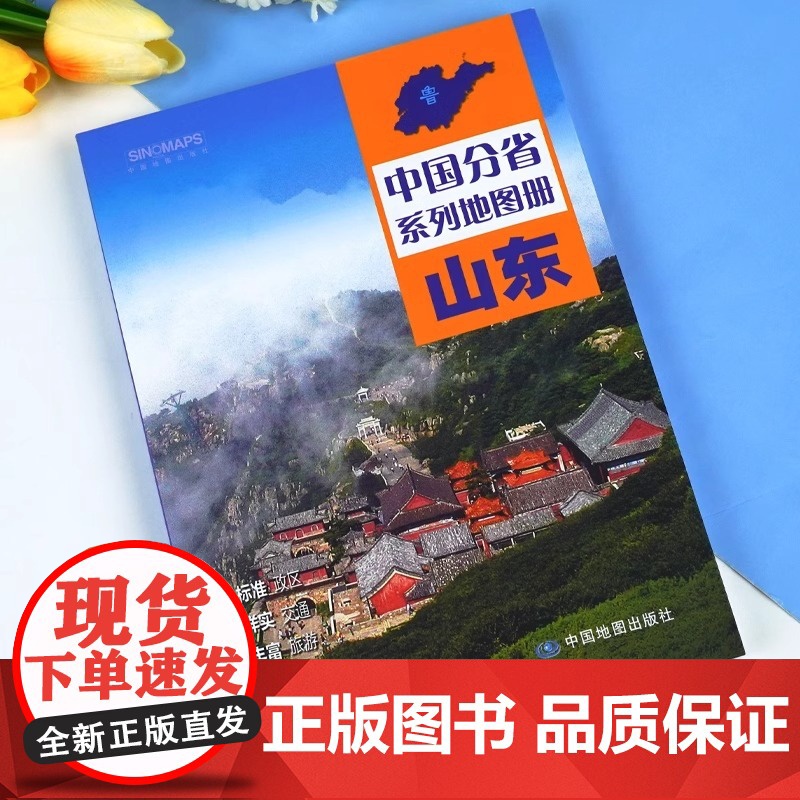 中国地图出版社出版]山东省地图册 中国分省系列地图册 高清彩印 自驾自助游 标注政区 详实地理中国旅游交通地图册2024高清大图
