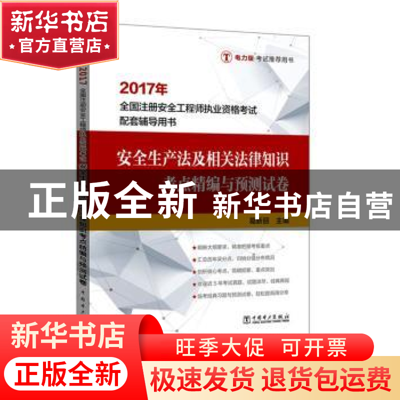 正版 安全生产法及相关法律知识考点精编与预测试卷 葛新丽主编