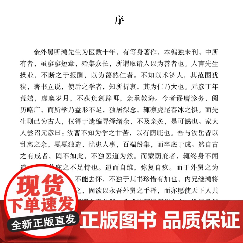 余听鸿传世名著 中华名医传世经典名著 余听鸿著姜乃丹点校内经伤寒神农本草中医古籍伤寒论翼注外症医案汇编诊余集余听鸿医案高清大图