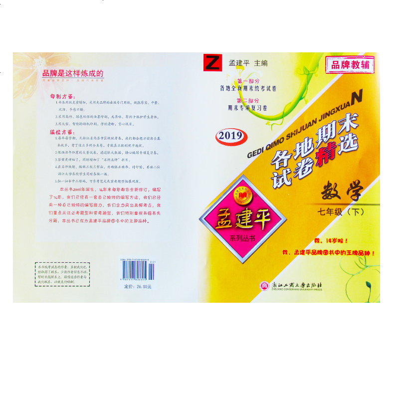 新版2019孟建平各地期末试卷精选 初一下册数学专项教辅复习资料初中7升8年级期中期末真题同步单元模拟测评试卷复