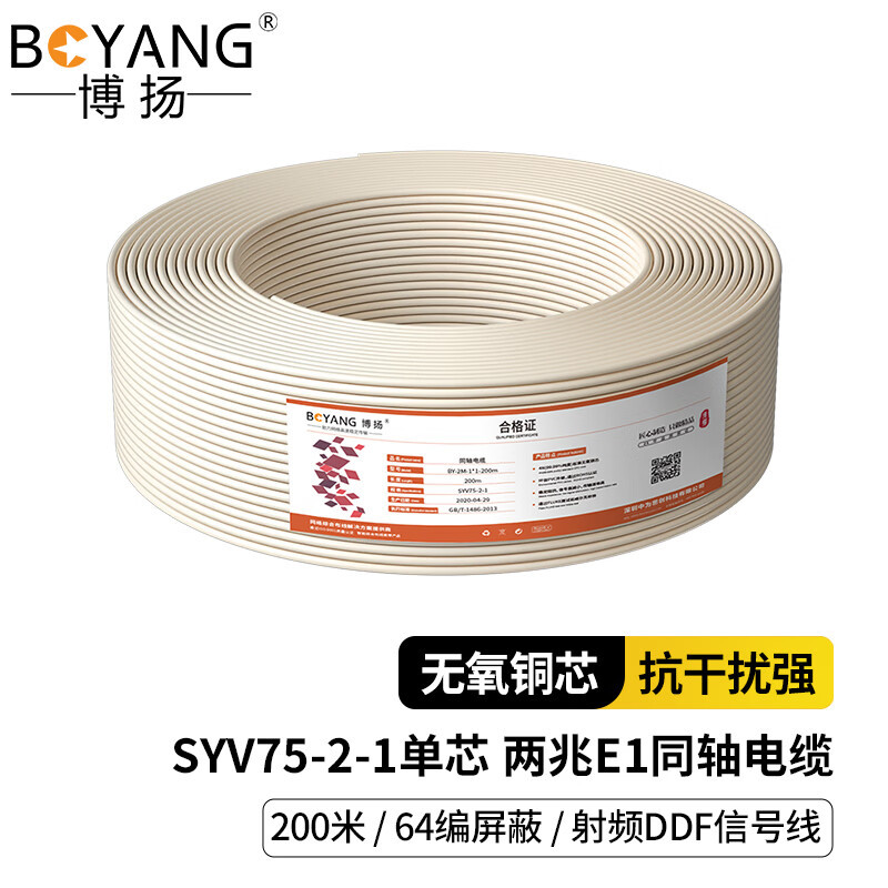 博扬 2M两兆E1同轴电缆SYV75单芯64编屏蔽无氧铜导体视频线国标射频DDF信号线200米BY-2M-1*1-200