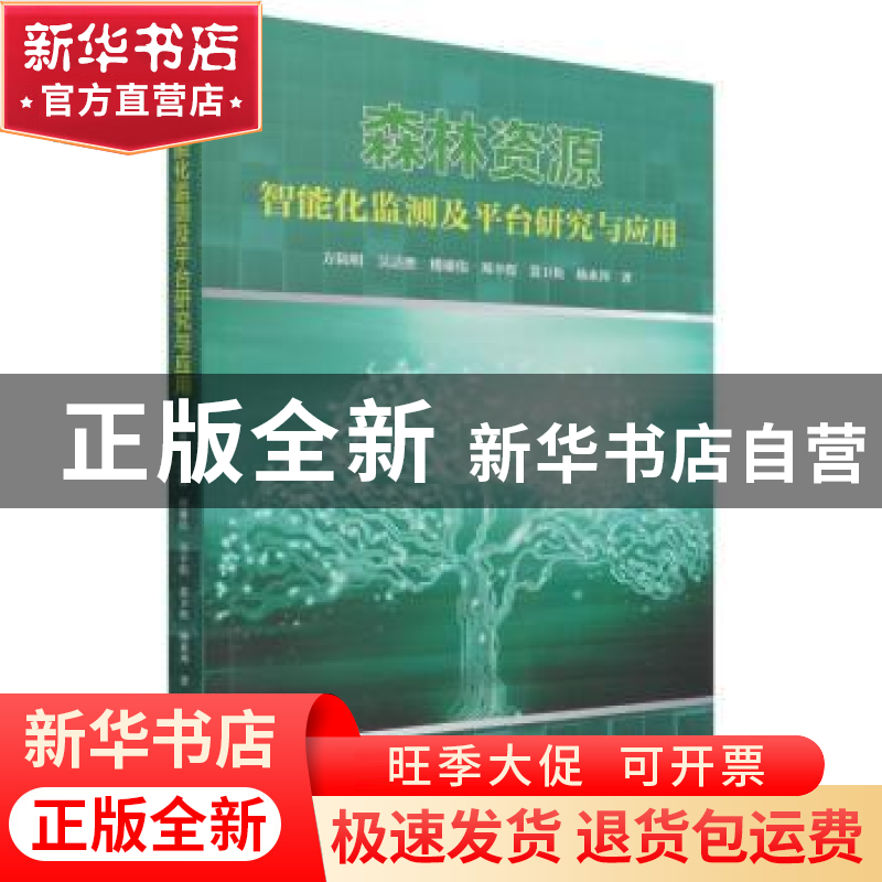 正版 森林资源智能化监测及平台研究与应用 方陆明 中国林业出版高清大图
