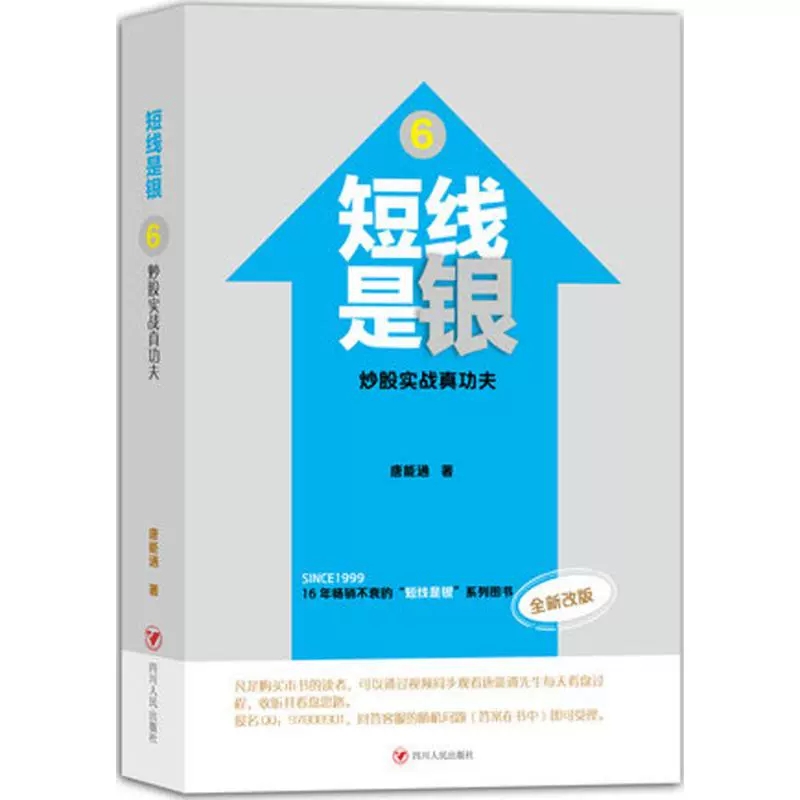 [醉染正版]正版 短线是银 炒股实战真功夫 6 全新改版 唐能通 四川人民出版社 金融经管励志累书籍 股票书籍97高清大图