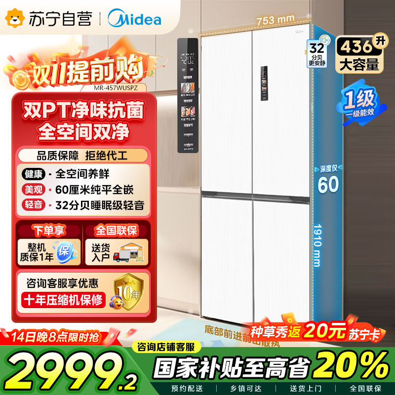 美的(Midea)60cm薄系列十字双开四开门多门超薄嵌入式风冷家用白色智能电冰箱一级双变频MR-457WUSPZE