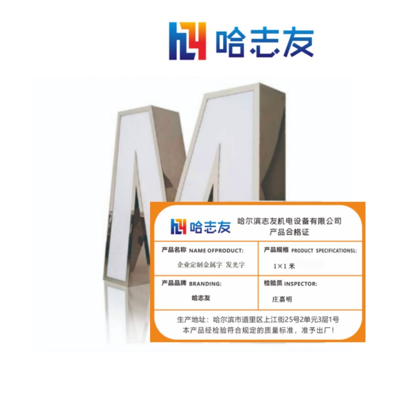 哈志友 企业定制金属字 发光字 1×1米设计新颖,外形美观,优质材料 ,支持定制高清大图