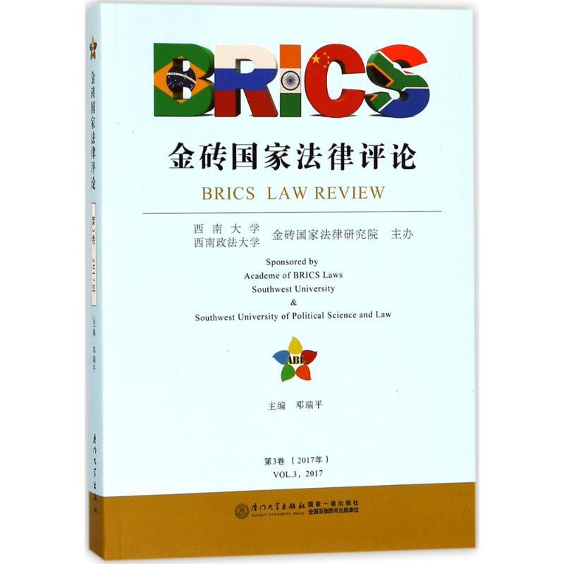 正版新书】金砖国家法律评论(第3卷(2017年))邓瑞平97875615668