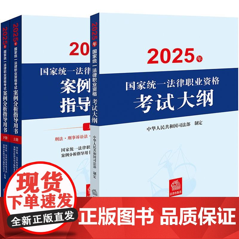[3本套装]2025年国家统一法律职业资格考试案例分析指导用书(全2册)+大纲 法律出版社高清大图