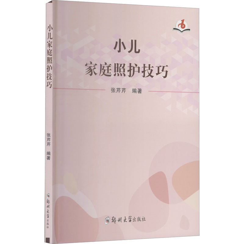 正版新书】小儿家庭照护技巧张芹芹9787564576165