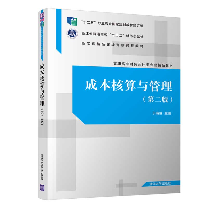 正版新书】成本核算与管理(第2版)/于海琳于海琳9787302543039