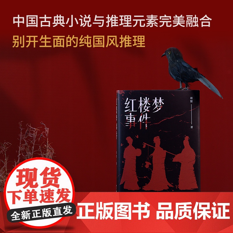 红楼梦事件(蜘蛛文库系列)褚盟 人间蒸发密室消失 大观园内接连发生离奇案件 金陵十二钗深陷危局 侦探推理惊悚小说正版高清大图