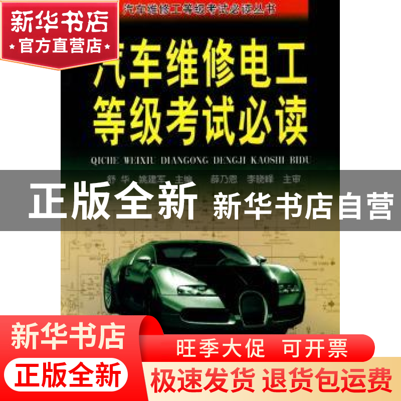 正版 汽车维修电工等级考试必读 舒华,姚建军主编 金盾出版社 97高清大图